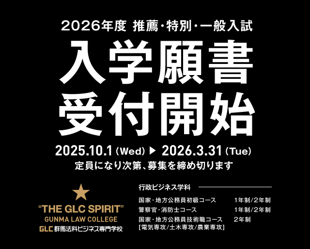 公務員を目指すなら｜群馬法科ビジネス専門学校