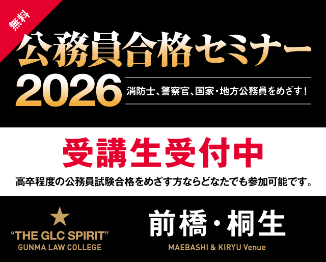 公務員を目指すなら｜群馬法科ビジネス専門学校