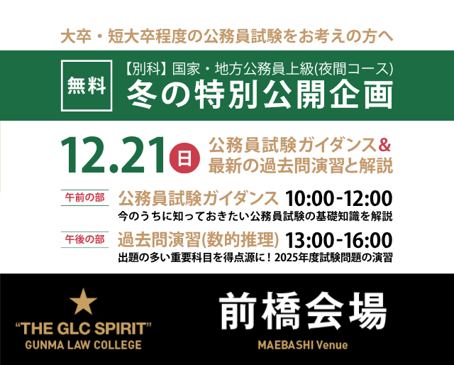 公務員を目指すなら｜群馬法科ビジネス専門学校