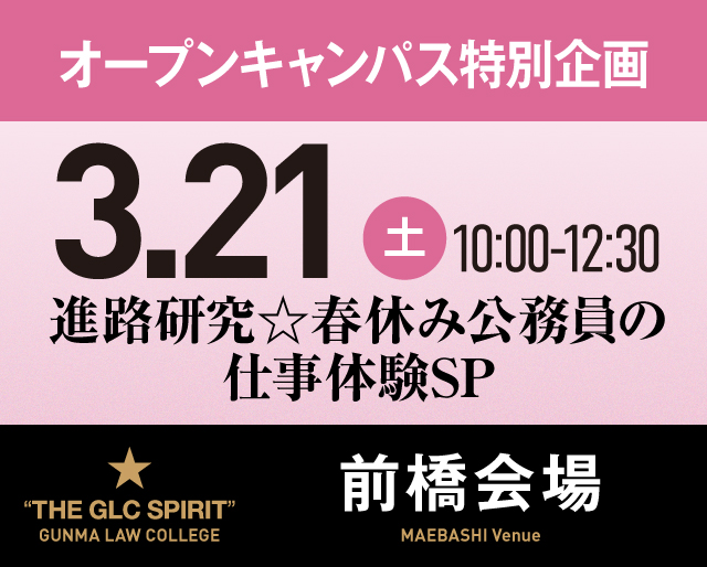 公務員を目指すなら｜群馬法科ビジネス専門学校