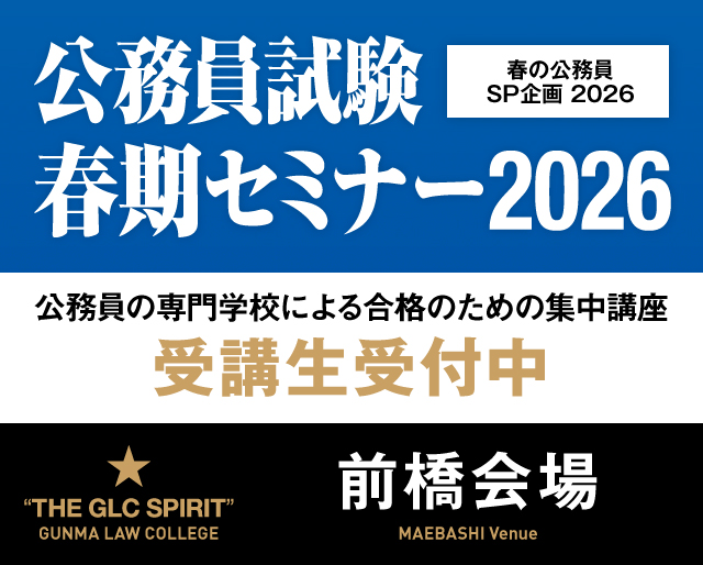 公務員を目指すなら｜群馬法科ビジネス専門学校