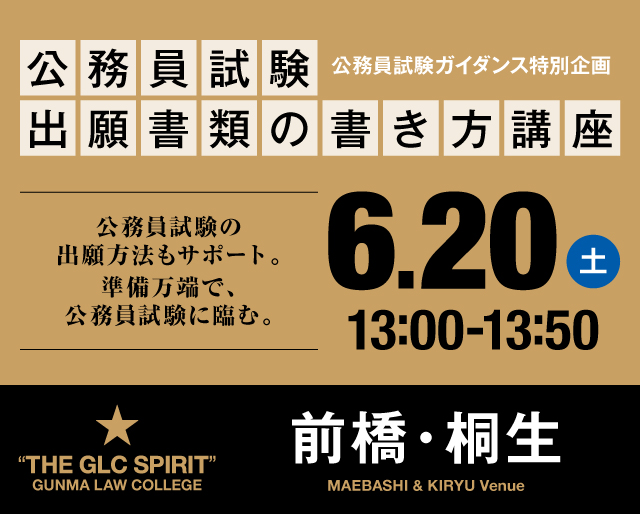 公務員を目指すなら｜群馬法科ビジネス専門学校