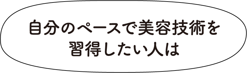 自分のペースで美容技術を習得したい人は