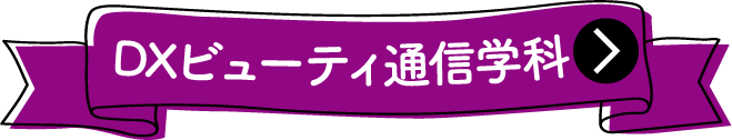 DXビューティ通信学科