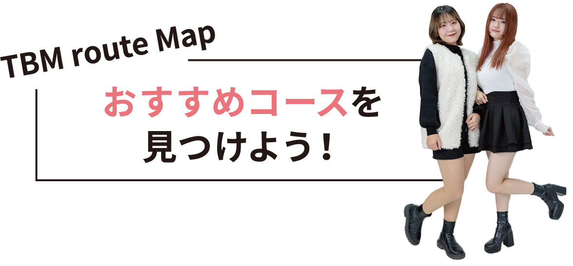 おすすめコースを見つけよう！