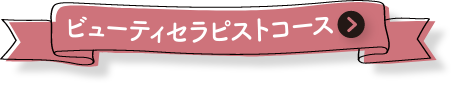 ビューティーセラピストコース