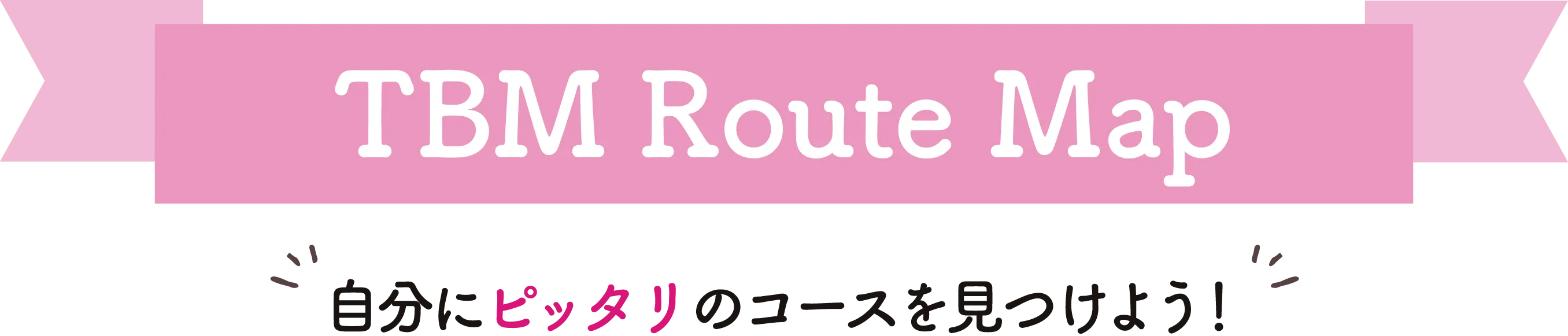 おすすめコースを見つけよう！