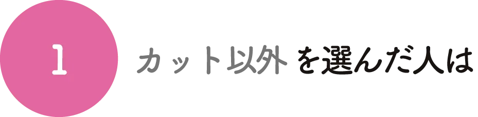 1カット以外を選んだ人は