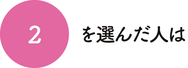 2を選んだ人は