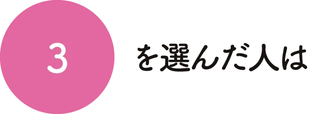 3を選んだ人は