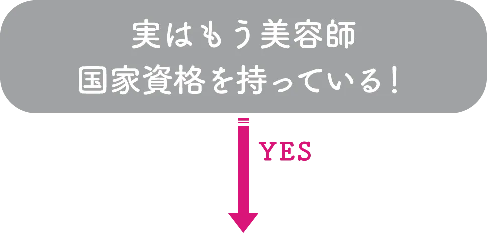 実はもう美容師国家資格を持っている！
