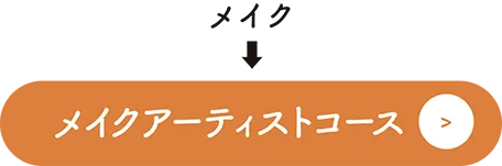 メイクアーティストコース