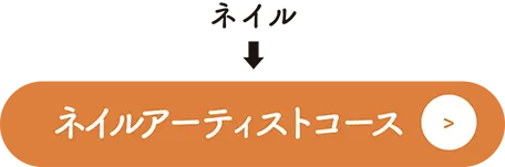 ネイルアーティストコース
