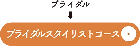 ブライダルスタイリストコース