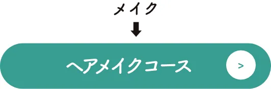 ヘアメイクコース