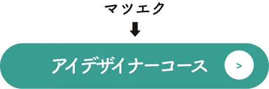 アイデザイナーコース