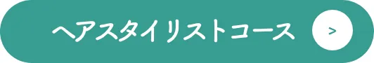 ヘアスタイリストコース