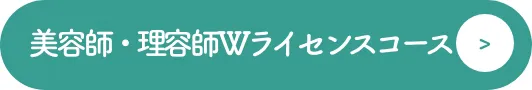 美容師・理容師W取得コース
