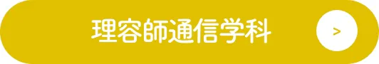 理容師通信学科