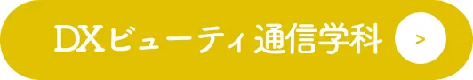 DXビューティ通信学科