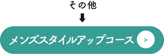 メンズスタイルアップコース