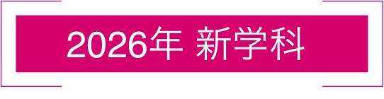 2026年新学科
