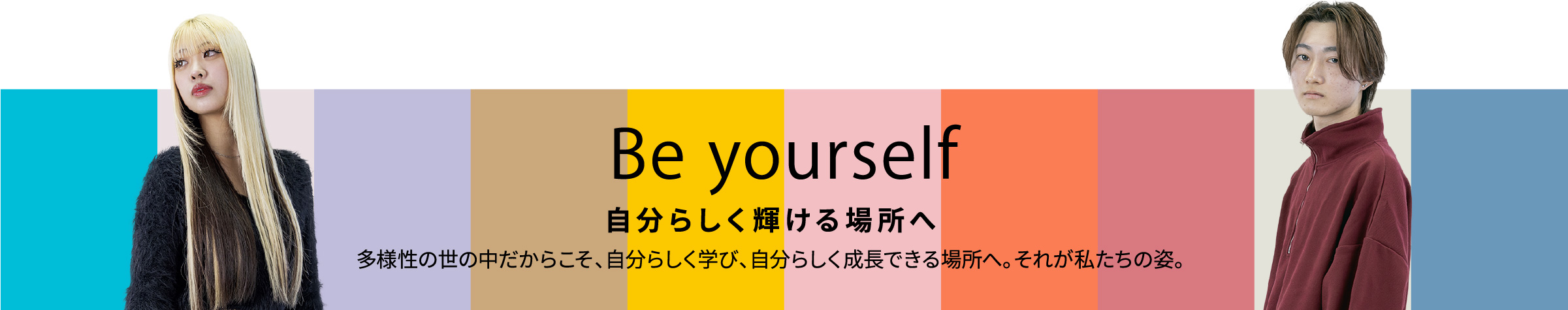 Be yourself 自分らしく輝ける場所へ
