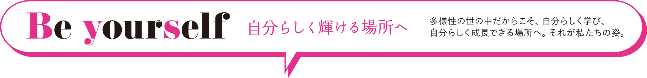 Be yourself 自分らしく輝ける場所へ