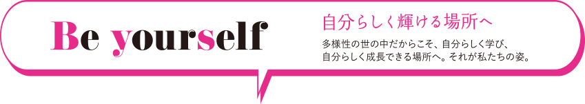 Be yourself 自分らしく輝ける場所へ